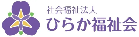 社会福祉法人ひらか福祉会